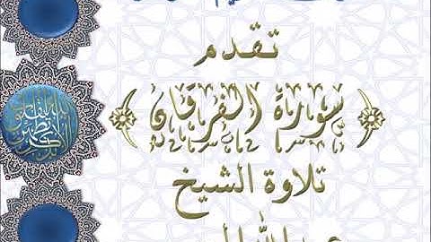 سورة الفرقان تلاوة خاشعه لشيخ عبدالله الموسى  . صوت يشرح القلوب