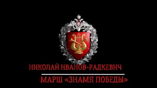 Марш «Знамя Победы» (Н. Иванов-Радкевич)  March «The Banner of Victory» (N. Ivanov-Radkevich)
