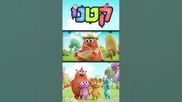 Thumbnail of עלילות חבורת "קטני" בעולמם הקסום!