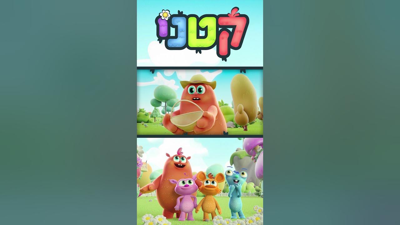 עלילות חבורת "קטני" בעולמם הקסום!