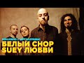 SYSTEM OF A DOWN x QUEST PISTOLS — БЕЛЫЙ CHOP SUEY ЛЮБВИ [MASHUP]