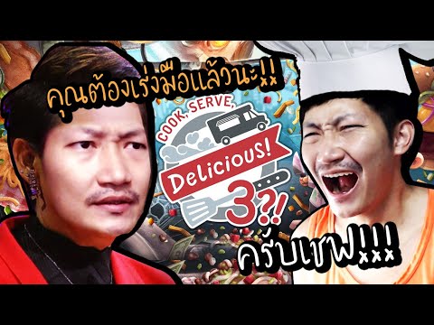 เชฟนัท! คุณมีเวลาเหลือไม่มากแล้วนะ!! | Cook, Serve, Delicious! 3?!