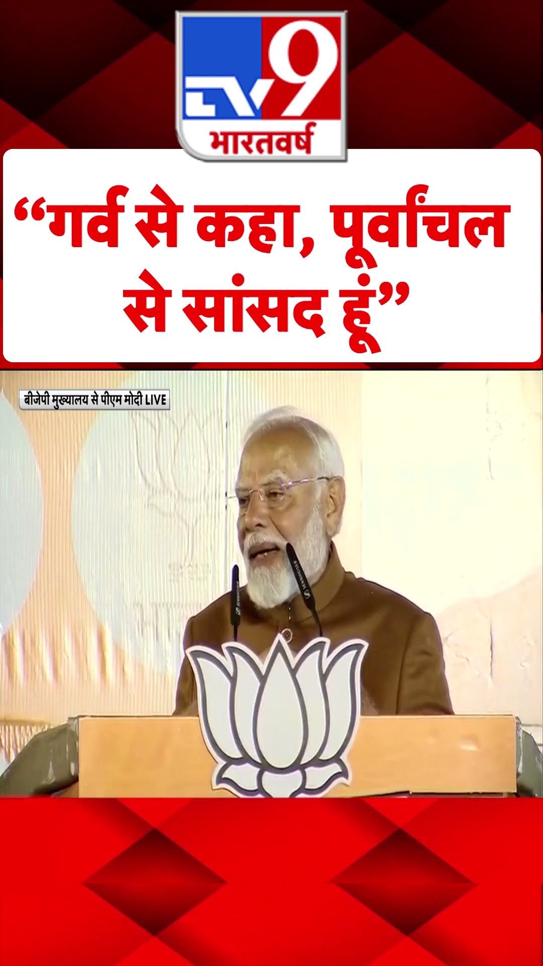 “गर्व से कहा, पूर्वांचल से सांसद हूं”#tv9shorts