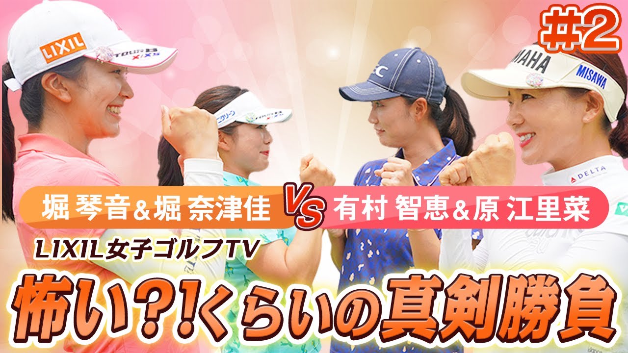 Lixil女子ゴルフtv 新番組 スペシャルペアマッチ 堀琴音プロ 堀奈津佳プロ Vs 有村智恵プロ 原江里菜プロ Part2 Youtube