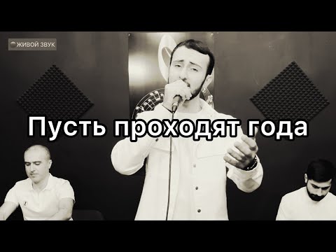 Zoriy Balayan - Пусть Проходят Года