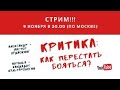 Критика: как перестать бояться?