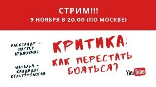 Критика: как перестать бояться?