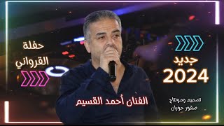 أحمد القسيم جديد 2024 /عيني يامطراي/دزني واعرف مرامي/حبيت ماحبيت