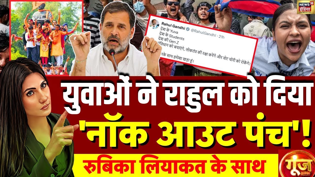 Goonj With Rubika Liyaquat : Rahul Gandhi | Vote Chori | Congress | Gen Z | Nepal | ABVP | NSUI