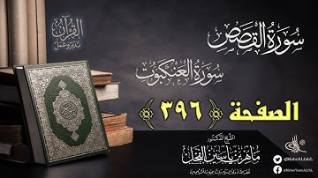 القرآن تدبر وعمل : صفحة (396) #سورة_القصص #سورة_العنكبوت // د. ماهر ياسين الفحل
