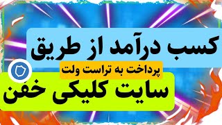 کسب درآمد از طریق سایت کلیکی خفن با پرداخت آنی با هر نوع ارز