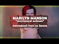 MECHANICAL ANIMALS: Триптих Мэрилина Мэнсона. Часть 2 | PMTV Channel