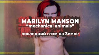 MECHANICAL ANIMALS: Триптих Мэрилина Мэнсона. Часть 2 | PMTV Channel