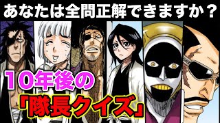 Bleach 千年血戦篇から10年後の 隊長 クイズ 護廷十三隊 ブリーチキャラ紹介 Youtube Bleach 千年血戦篇から10年後の 隊長 クイズ 護廷十三隊 ブリーチキャラ紹介 Youtube