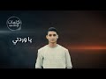 يا وردتي  يحيي علاء  توزيع محمد الطحاوي  بالكلمات  Lyrics