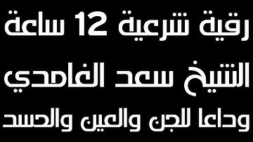 رقية شرعية قوية بصوت الغامدي | ارحم مسمعك 12 ساعة متواصلة من القران الكريم | وداعا للجن والعين والهم