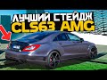 CLS 63 AMG НА МАКСИМАЛЬНОЙ ПРОКАЧКИ ! ВЫБИРАЕМ ИДЕАЛЬНЫЙ СТЕЙДЖ ПЕРЕД ПОКУПКОЙ МТА ПРОВИНЦИЯ