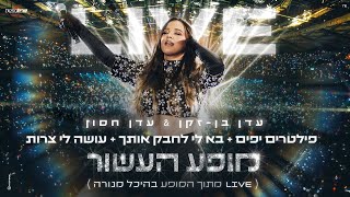 עדן בן זקן & עדן חסון - מופע העשור - היכל מנורה 2023 | פילטרים יפים + בא לי לחבק אותך + עושה לי