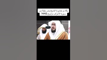 #تلاوة_رائعة #تلاوة_خاشعة #تلاوة_هادئة #تجويد #بليلة #بندر_بليلة #الجزائر #السعودية #مكة #مصر