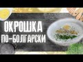 Окрошка по Болгарски. Как приготовить окрошку. Очень вкусно и полезно☆