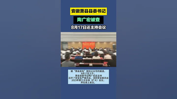 安徽蕭縣縣委書記陶廣宏,任上被查! - 天天要聞