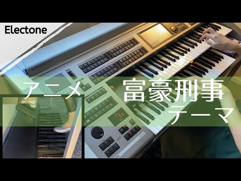 富豪刑事 Balance:UNLIMITED テーマ曲 | アニメ Fugo Keiji | Theme song (Cover)【エレクトーン】【エレ譜オリジナルアレンジ】