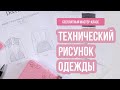 Технический рисунок одежды