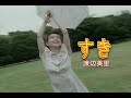 (カラオケ) すき / 渡辺美里