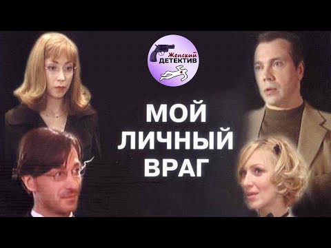 Мой Личный Враг (2005) Детективная мелодрама. Все серии подряд