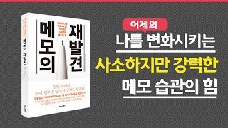 어제의 나를 변화시키는 강력한 메모습관(책 메모의 재발견 5분만에 읽기)