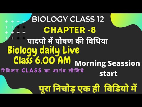 Biology Revision Class | Lesson 8 | Plant Nutrition | Rajasthan Board | Class 12 Biology