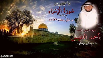 ما تيسر من سورة الإسراء مع الدعاء بصوت القارئ أحمد النفيس 1439هـ