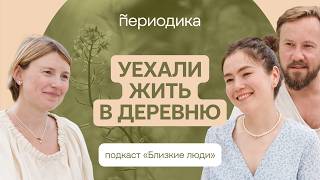 Из Москвы в старинную избу: как живут в деревнях и почему люди уезжают из городов?