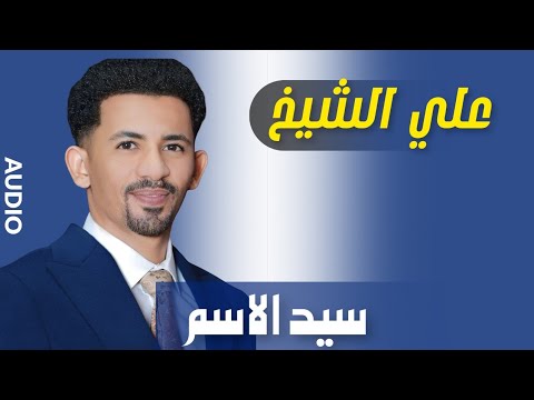 سيد الاسم علي الشيخ حفلات جديده ٢٠٢٥ القاهرة