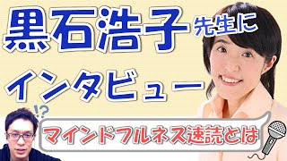 マインドフルネス速読の黒石浩子先生に直撃インタビュー！