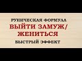 "ВЫЙТИ ЗАМУЖ/ЖЕНИТЬСЯ". БЫСТРЫЙ ЭФФЕКТ ПО ПРИВЛЕЧЕНИЮ ПАРТНЕРА. РУНИЧЕСКАЯ ФОРМУЛА.