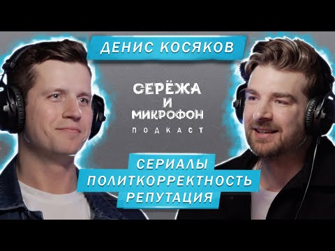 ДЕНИС КОСЯКОВ | СЕРИАЛЫ, РЕПУТАЦИЯ, ПОЛИТКОРРЕКТНОСТЬ