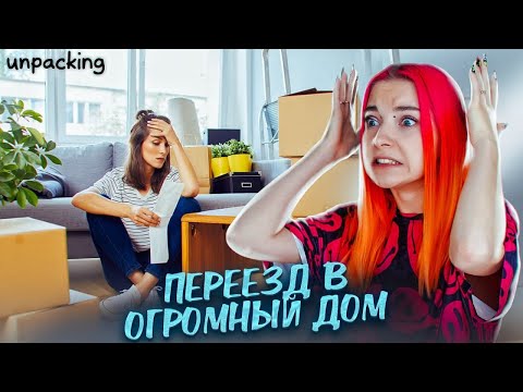 ПЕРЕЕХАЛА в ОГРОМНЫЙ ДОМ ► СИМУЛЯТОР ПЕРЕЕЗДА ► Unpacking #4
