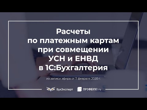 Расчеты по платежным картам при совмещении УСН и ЕНВД в 1С Бухгалтерия