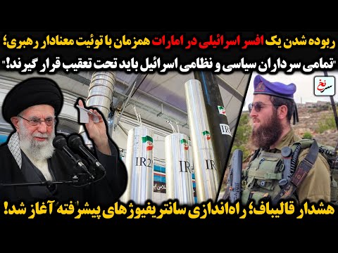 ربوده شدن یک افسر اسرائیلی در امارات همزمان با توئیت معنادار رهبری تمامی سرداران نظامی اسرائیل