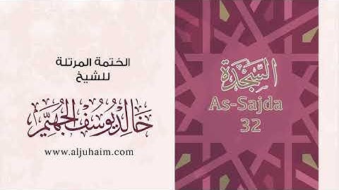 سورة السجدة  للشيخ خالد يوسف الجهيم -الختمة المرتلة