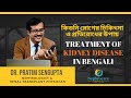 Treatment of kidney disease in bengali          prevention