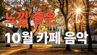 видео: Плейлист с осенней музыкой для хорошего настроения ☕ Уютная музыка для кафе на весь день 🍂 картинка: Плейлист с осенней музыкой для хорошего настроения ☕ Уютная музыка для кафе на весь день 🍂
