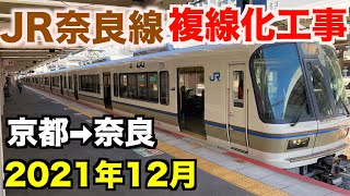 【前面展望】JR奈良線複線化工事  下り 京都→奈良 前面展望  2021年12月／Cab View Japan Railway