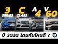 สงครามรถซีดานเล็กหรู 3 Series vs C Class vs A4 vs S60 ปี 2020 ซื้อคันไหนดี ? | Carbustion