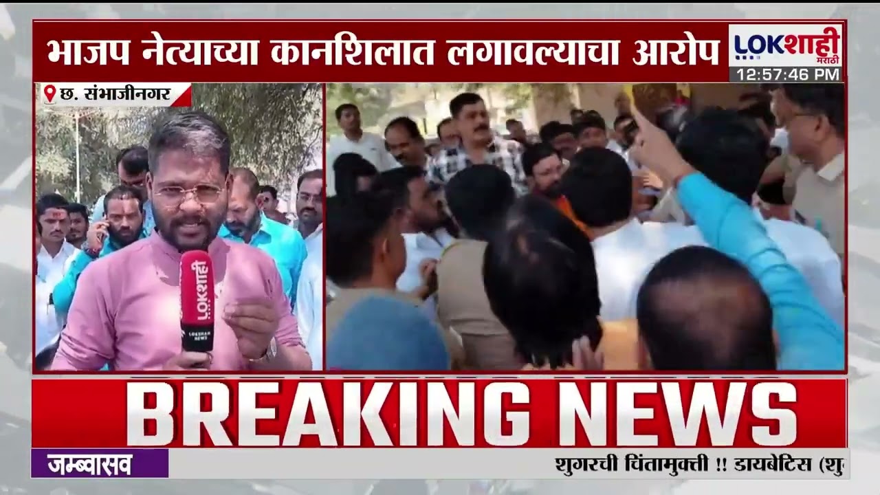 Chhatrapati Sambhaji Nagar | पं. समितीच्या अध्यक्ष, उपाध्यक्ष निवडी दरम्याने भाजप- ठाकरे सेनेत राडा