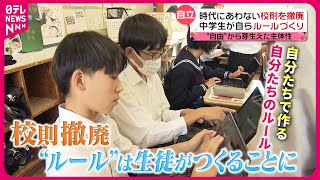 【校則を撤廃!?】服装もSNSも！自分たちで