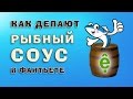 Ныок мам. Как делают рыбный соус  в Фантьете | Про Вьетнам