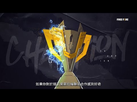 【Free Fire X 麥拉倫】祝賀 FFWS 世界賽冠軍誕生 🏆《Free Fire - 我要活下去》