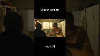 Лихие(2025). Разборка ч.2 #2серия #3серия #4серия #5серия #6серия #7серия #8серия #лихие
